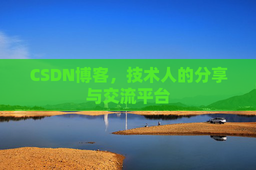 CSDN博客,技术人的分享与交流平台 CSDN博客,技术人的分享与交流平台